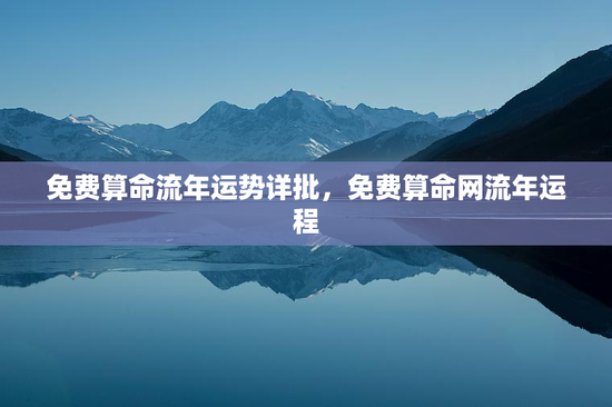 免费算命流年运势详批，免费算命网流年运程