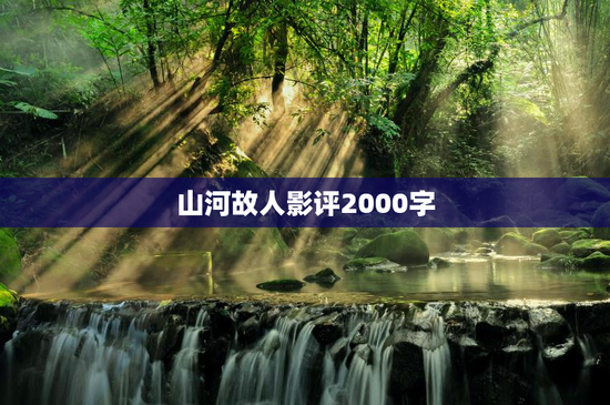 山河故人影评2000字