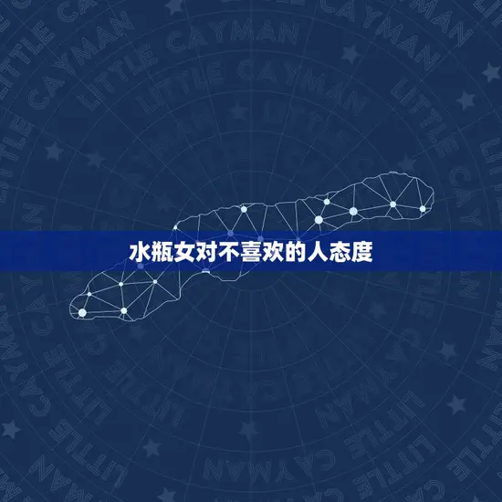 水瓶女对不喜欢的人态度
