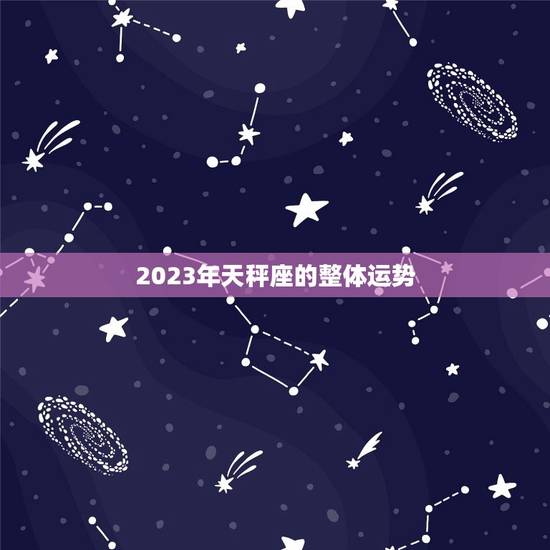 2023年天秤座的整体运势