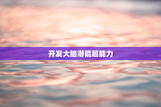 开发大脑潜能超能力