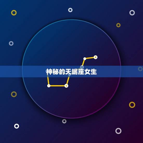 神秘的天蝎座女生