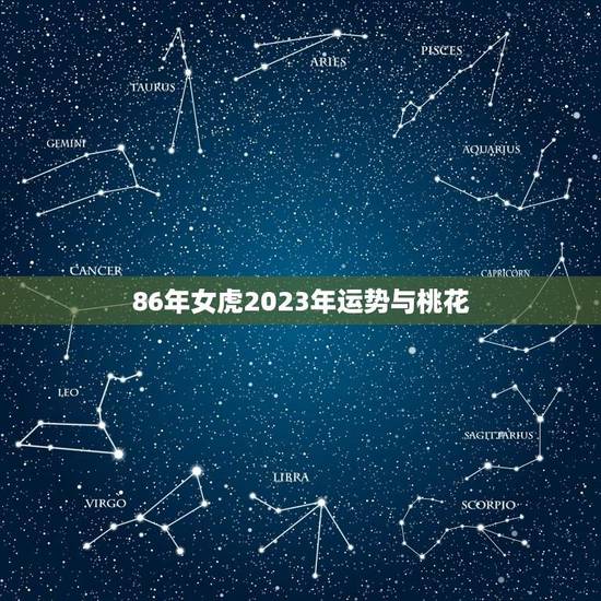86年女虎2023年运势与桃花(桃花运助力事业发展)