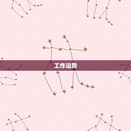 工作运势