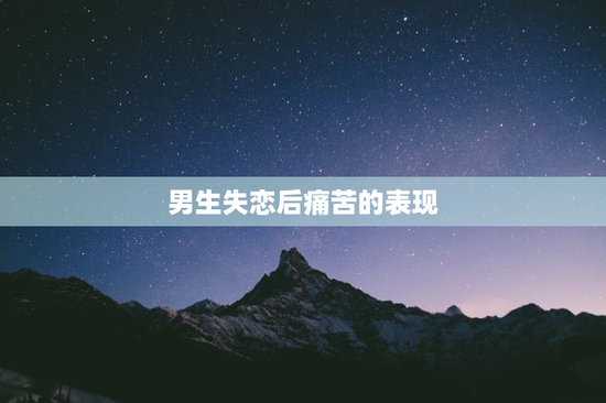 男生失恋后痛苦的表现