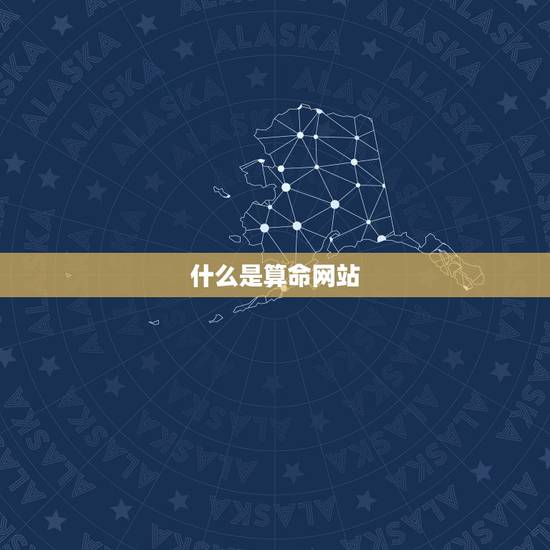 什么是算命网站