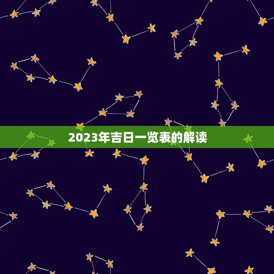 2023年吉日一览表的解读