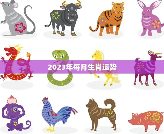 2023年每月生肖运势(十二生肖运势大揭秘)