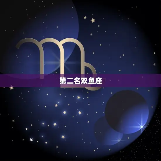 第二名双鱼座