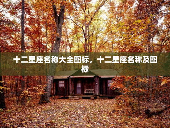 十二星座名称大全图标，十二星座名称及图标