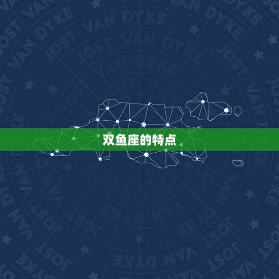 双鱼座的特点
