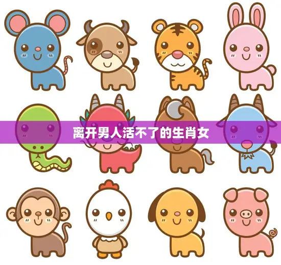 离开男人活不了的生肖女(如何独立自强)