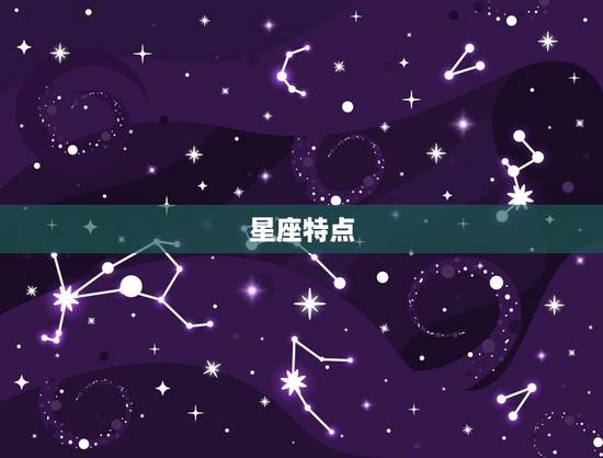 星座特点