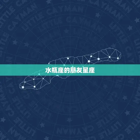 水瓶座的朋友星座