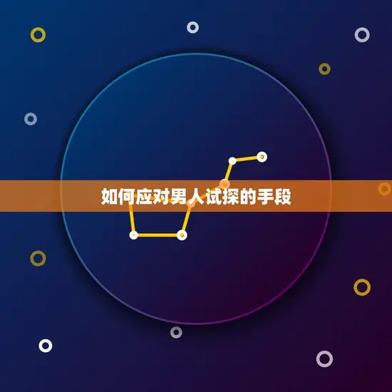 如何应对男人试探的手段