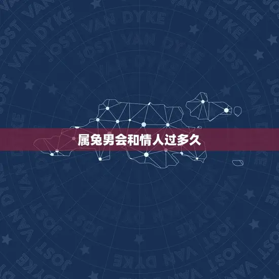 属兔男会和情人过多久