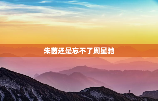 朱茵还是忘不了周星驰