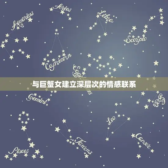 与巨蟹女建立深层次的情感联系