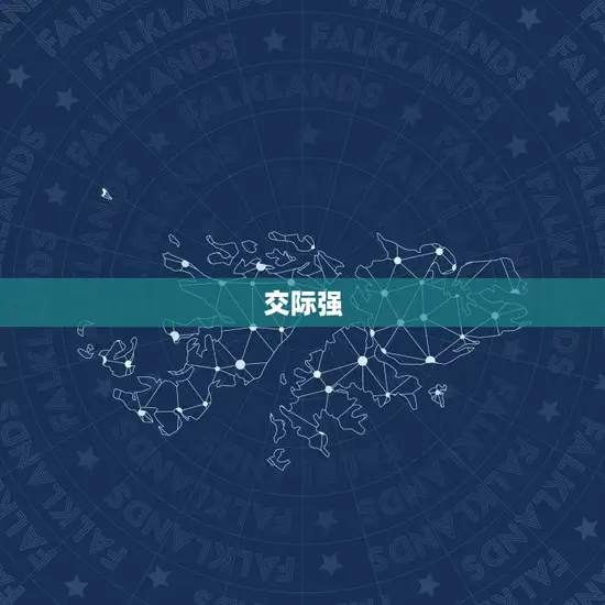 交际强