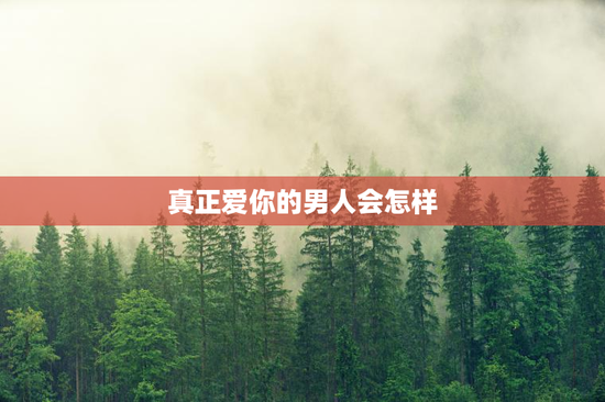 真正爱你的男人会怎样