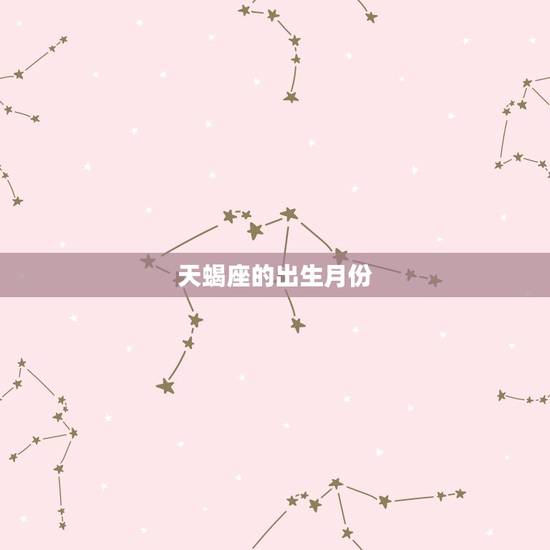 天蝎座的出生月份