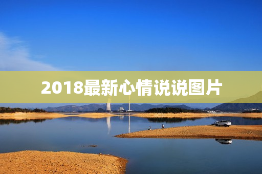 2018最新心情说说图片