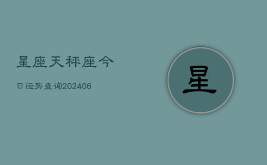 星座天秤座今日运势查询(20240605)