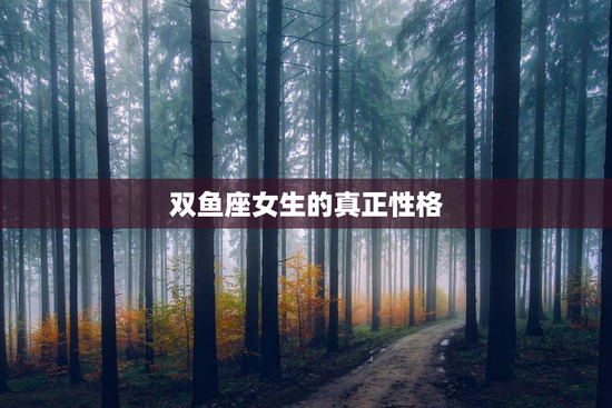 双鱼座女生的真正性格