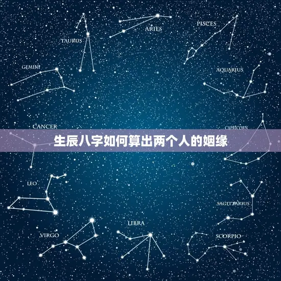 生辰八字如何算出两个人的姻缘