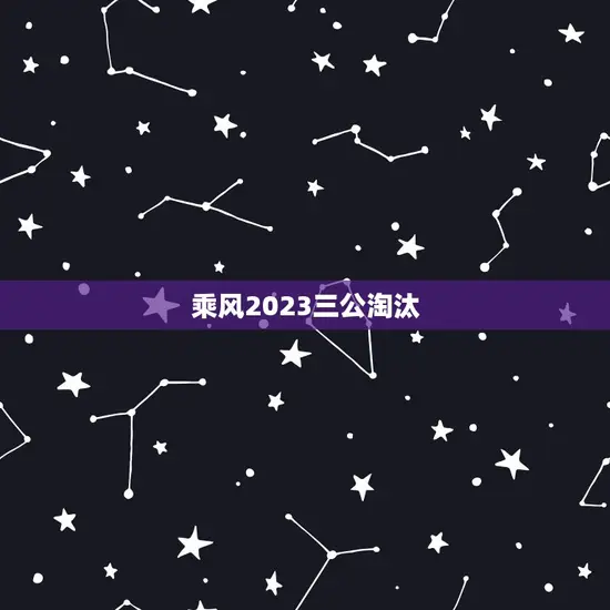 乘风2023三公淘汰