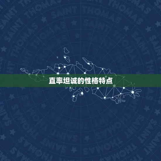 直率坦诚的性格特点