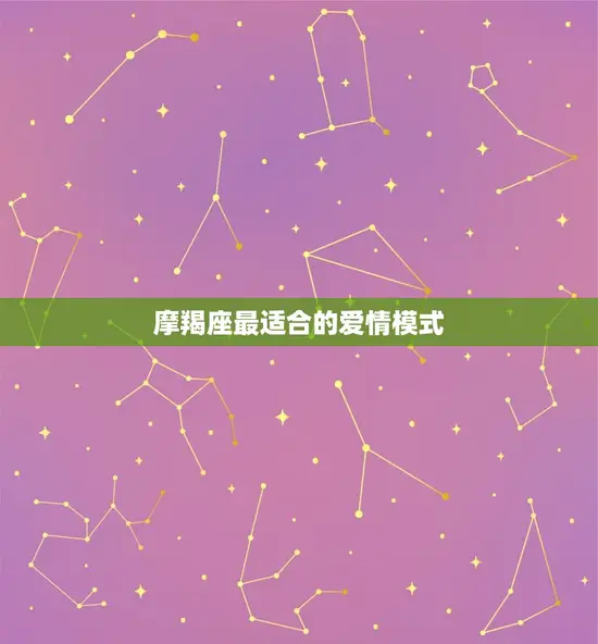 摩羯座最适合的爱情模式