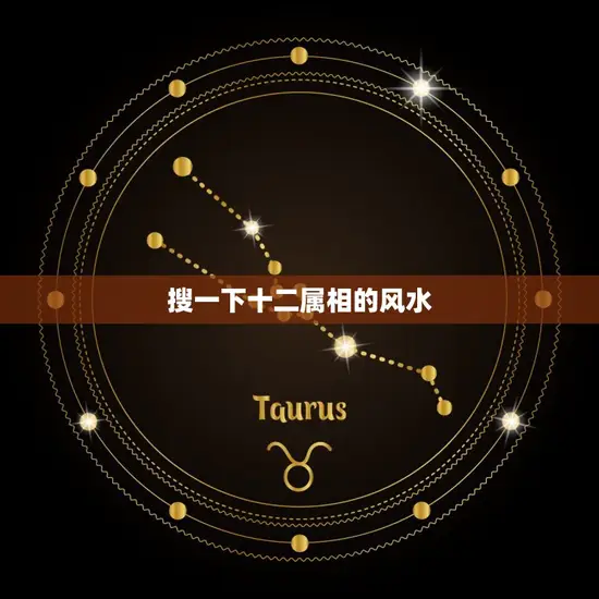 搜一下十二属相的风水