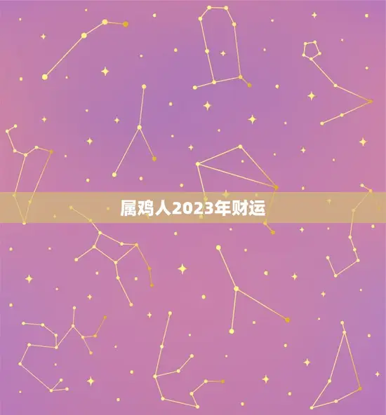 属鸡人2023年财运