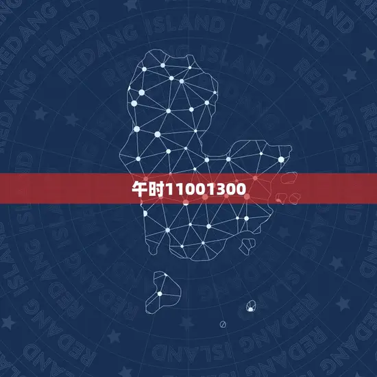 午时11001300