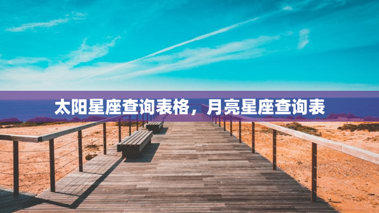 太阳星座查询表格，月亮星座查询表