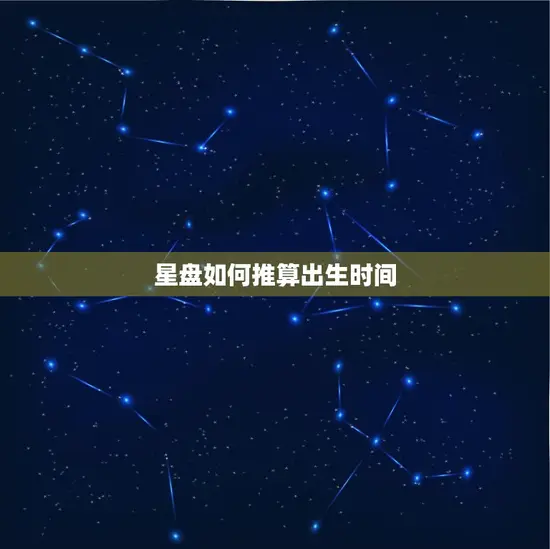 星盘如何推算出生时间