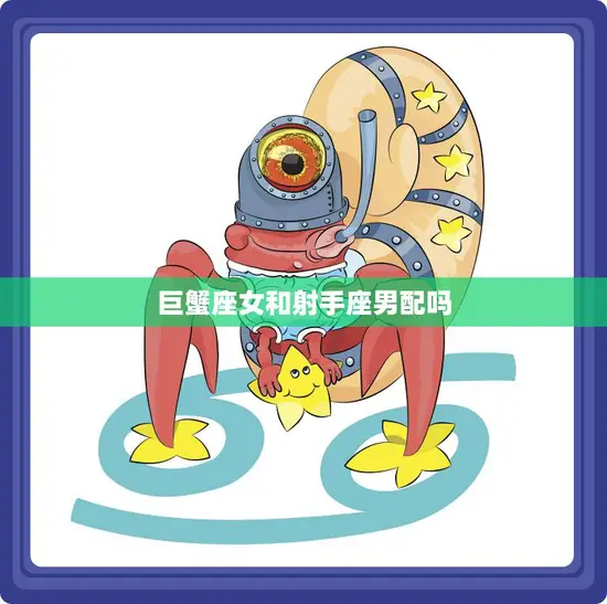 巨蟹座女和射手座男配吗(星座配对分析)