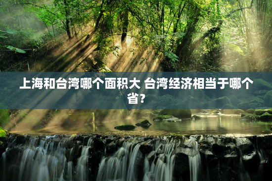 上海和台湾哪个面积大 台湾经济相当于哪个省？