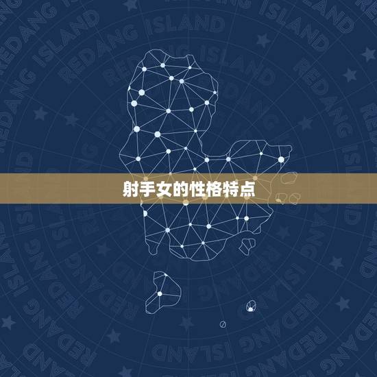 射手女的性格特点