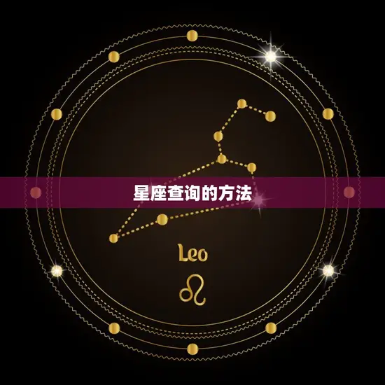 星座查询的方法