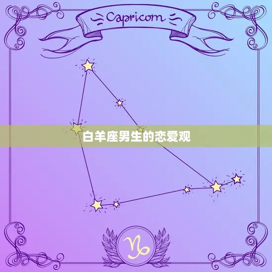 白羊座男生的恋爱观