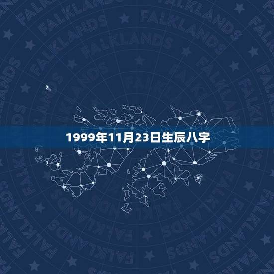 1999年11月23日生辰八字(详解命理学中的八字)