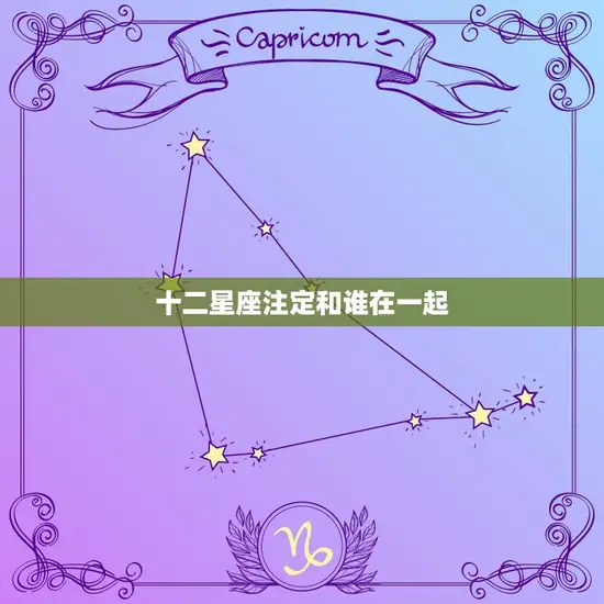 十二星座注定和谁在一起