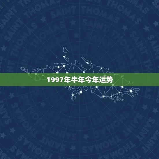 1997年牛年今年运势