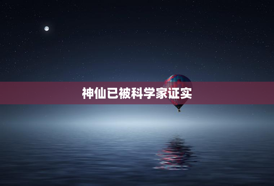 神仙已被科学家证实