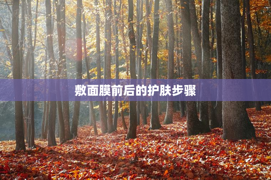 敷面膜前后的护肤步骤