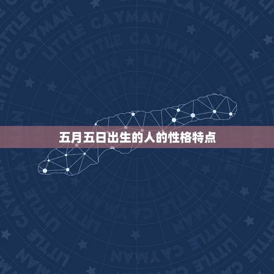 五月五日出生的人的性格特点