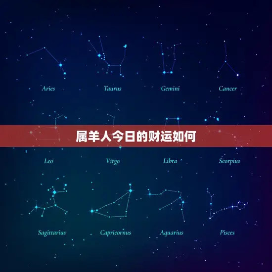 属羊人今日的财运如何