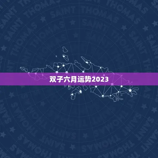 双子六月运势2023